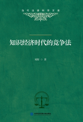 知识经济时代的竞争法