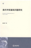 条约冲突基础问题研究