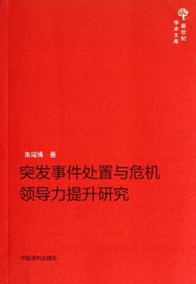 突发事件处置与危机领