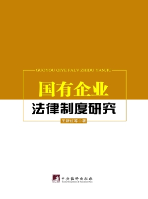 国有企业法律制度研究
