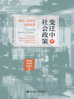 变迁中的社会政策——