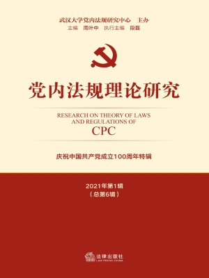 党内法规理论研究（2021