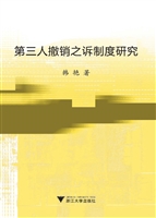 第三人撤销之诉制度研