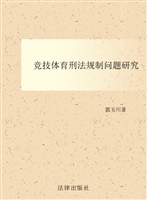 竞技体育刑法规制问题
