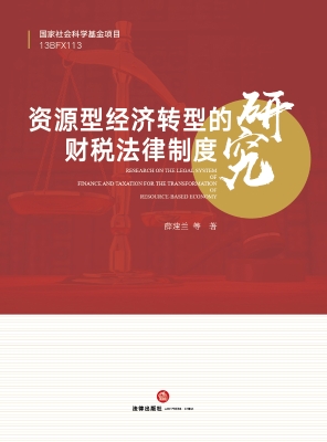 资源型经济转型的财税