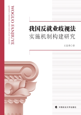 我国反就业歧视法实施