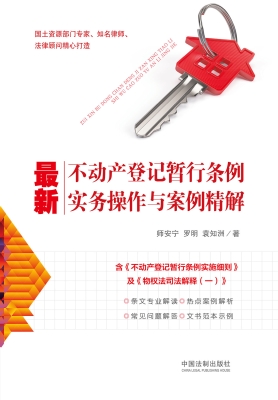 最新不动产登记暂行条