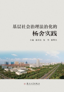 基层社会治理法治化的