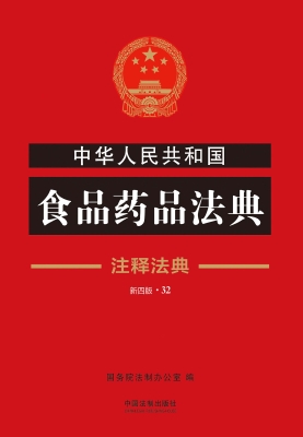 中华人民共和国食品药