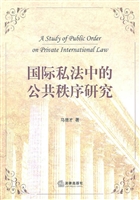 国际私法中的公共秩序