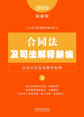 合同法及司法解释新编