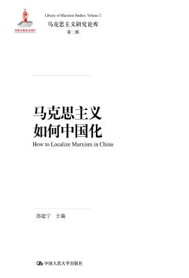 马克思主义如何中国化