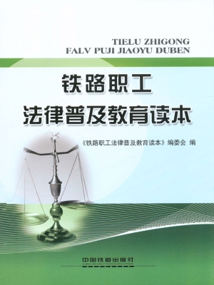 铁路职工法律普及教育
