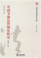 中国节能法律制度研究