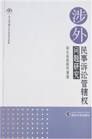 涉外民事诉讼管辖权问