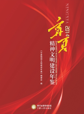 宁夏精神文明建设年鉴