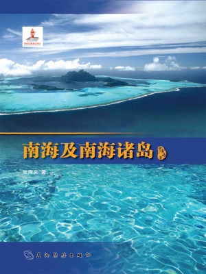 南海及南海诸岛（中文版