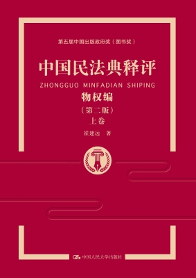 中国民法典释评·物权