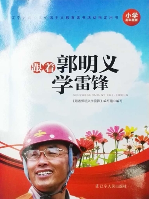 跟着郭明义学雷锋（小学
