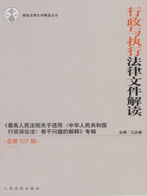 行政与执行法律文件解