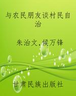 与农民朋友谈村民自治