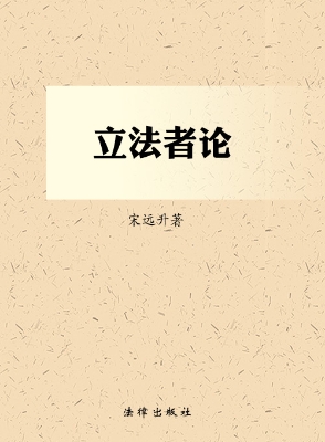 立法者论