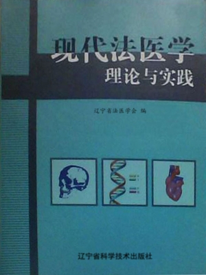 现代法医学理论与实践