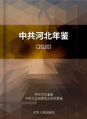 中共河北年鉴（2020）