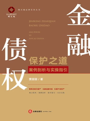 金融债权保护之道——