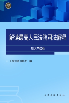 解读最高人民法院司法