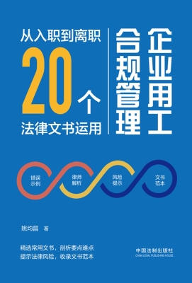 企业用工合规管理：从入