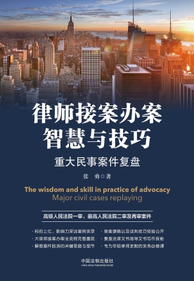 律师接案办案智慧与技