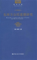 东西方公民道德研究