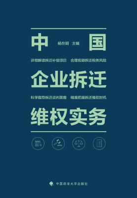 中国企业拆迁维权实务