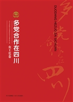 多党合作在四川——农