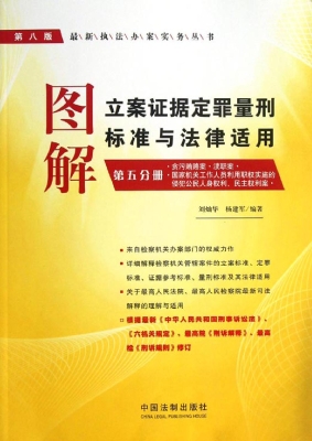 图解立案证据定罪量刑