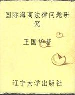 国际海商法律问题研究