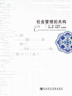 社会管理的共构