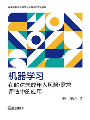 机器学习在触法未成年