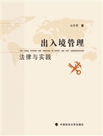出入境管理法律与实践
