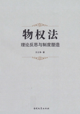 物权法：理论反思与制度