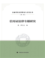 信用证法律专题研究