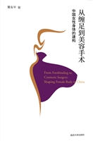 从缠足到美容手术——