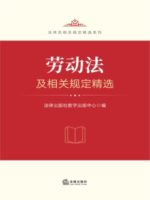 劳动法及相关规定精选