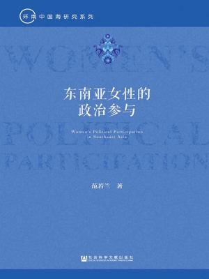 东南亚女性的政治参与