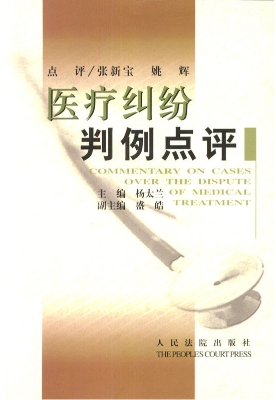 医疗纠纷判例点评