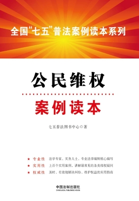 公民维权案例读本