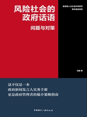 风险社会的政府话语—