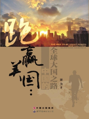 跑赢美国：中国的全球大