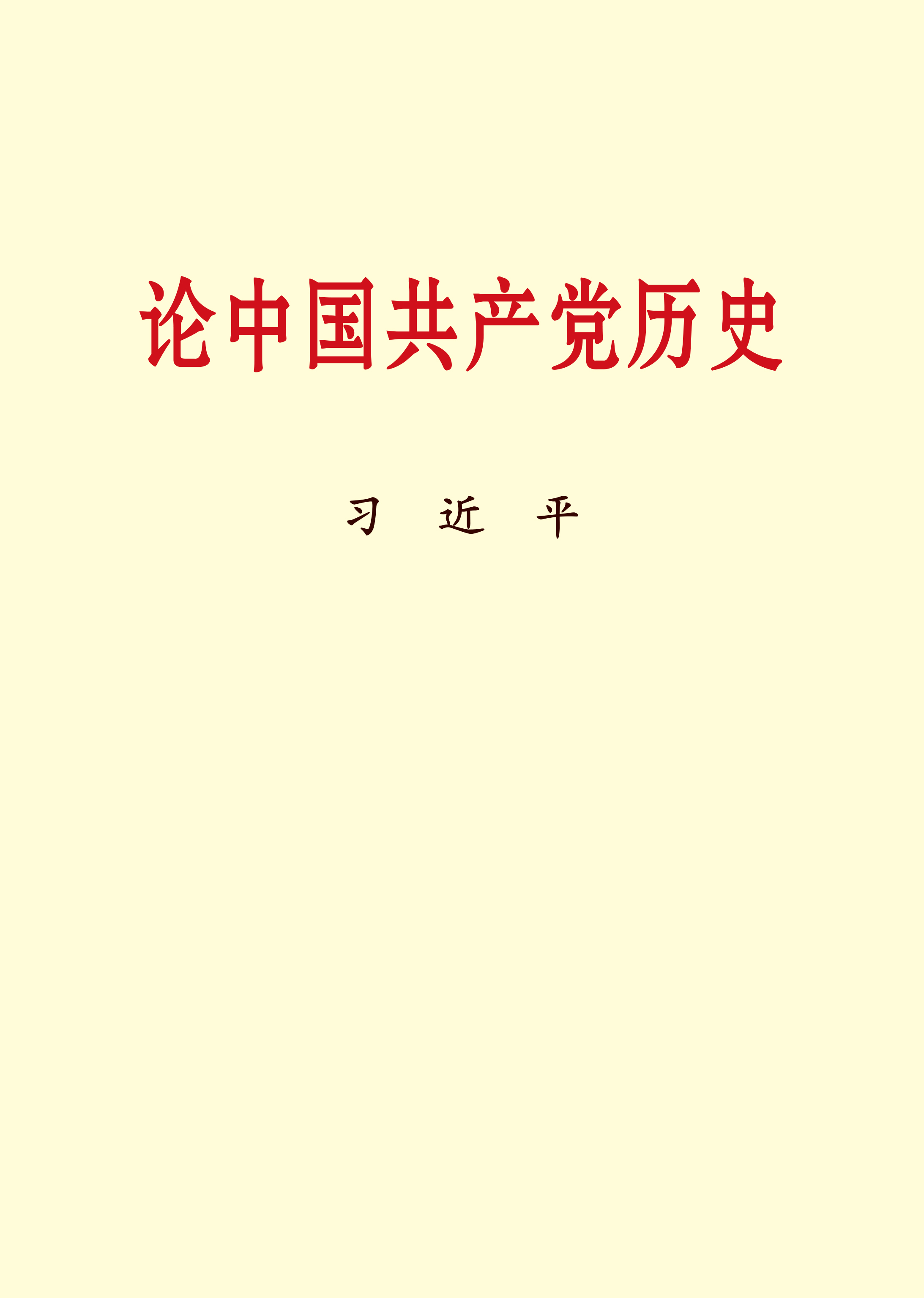 论中国共产党历史